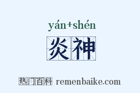 炎神是什么意思的图片